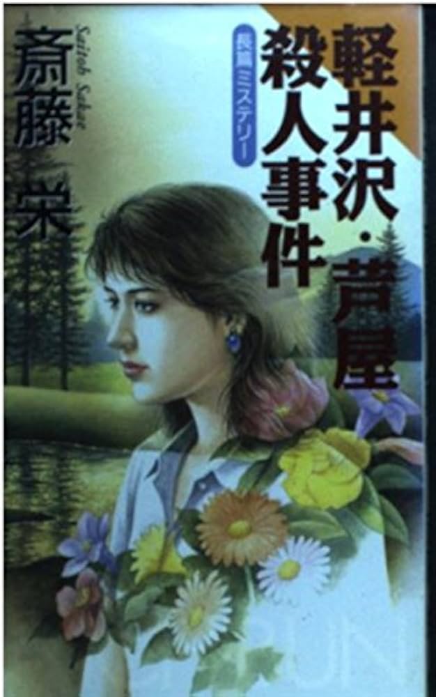 【中古】 軽井沢・芦屋殺人事件/中央公論新社/斎藤栄 中古】 軽井沢・芦屋殺人事件/中央公論新社/斎藤栄
